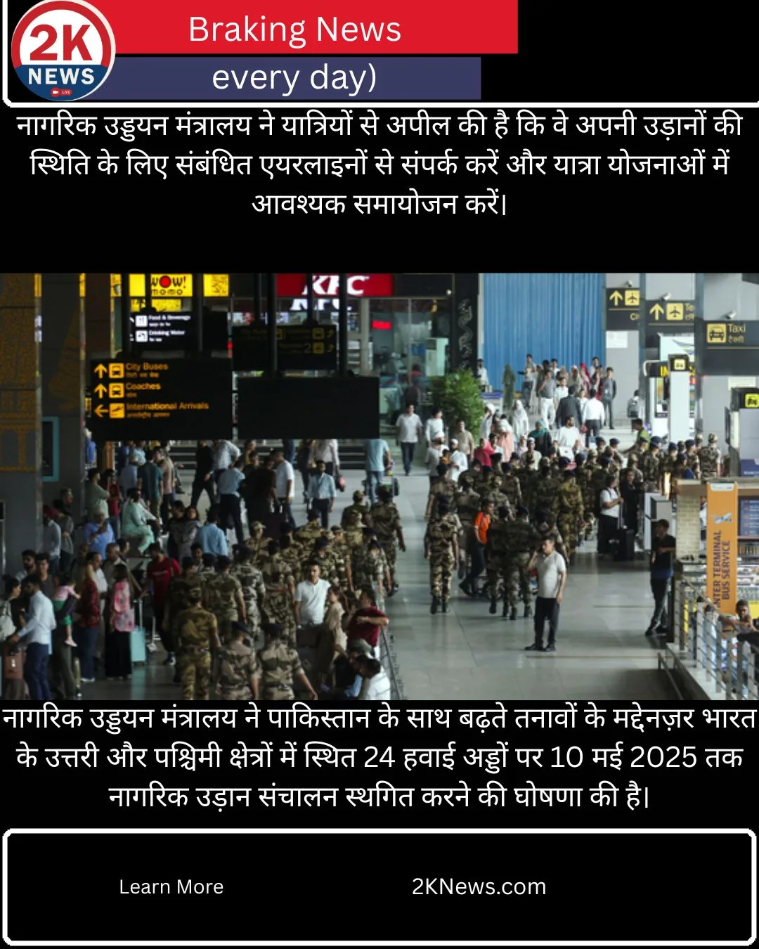✈️ नागरिक उड्डयन मंत्रालय का निर्णय: उत्तरी और पश्चिमी भारत में 24 हवाई अड्डों पर 10 मई 2025 तक नागरिक उड़ान संचालन स्थगित 1 ऑपरेशन सिंदूर भारत ने पाकिस्तान में आतंकी ठिकानों पर हवाई हमले किए। 4