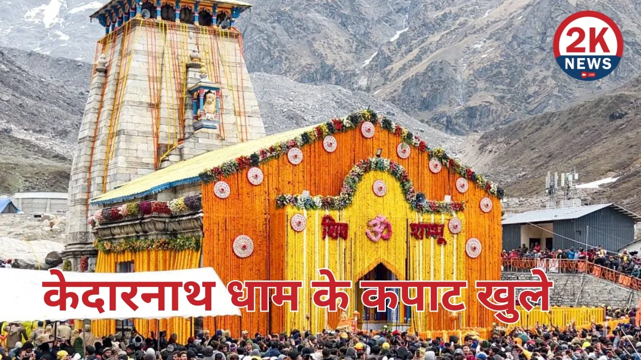 केदारनाथ धाम 2knews