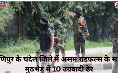 मणिपुर के चंदेल जिले में असम राइफल्स के साथ मुठभेड़ में 10 उग्रवादी ढेर जम्मू कश्मीर के अवंतीपोरा में मुठभेड़ जारी एक आतंकी ढेर दो की तलाश 3 1