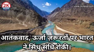भारत ने सिंधु संधि रोकी पर सरकारी बयान