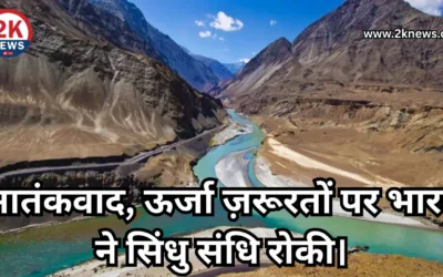 भारत ने सिंधु संधि रोकी पर सरकारी बयान