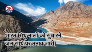 भारत ने सिंधु संधि रोकी