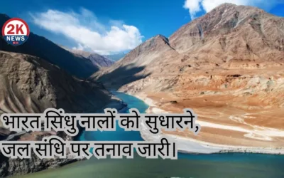 भारत ने सिंधु संधि रोकी