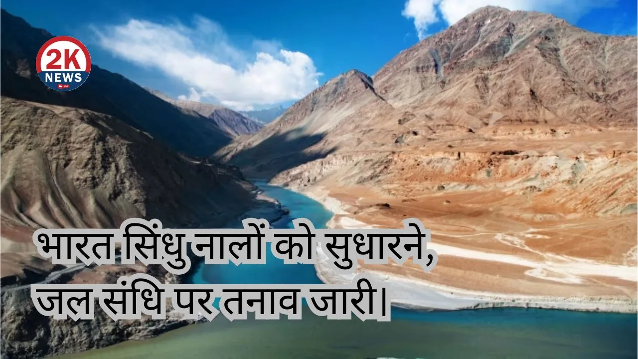 भारत ने सिंधु संधि रोकी