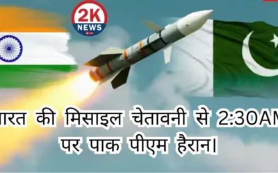भारत की मिसाइल लॉन्च चेतावनी से पाक पीएम 230 AM पर हैरान।