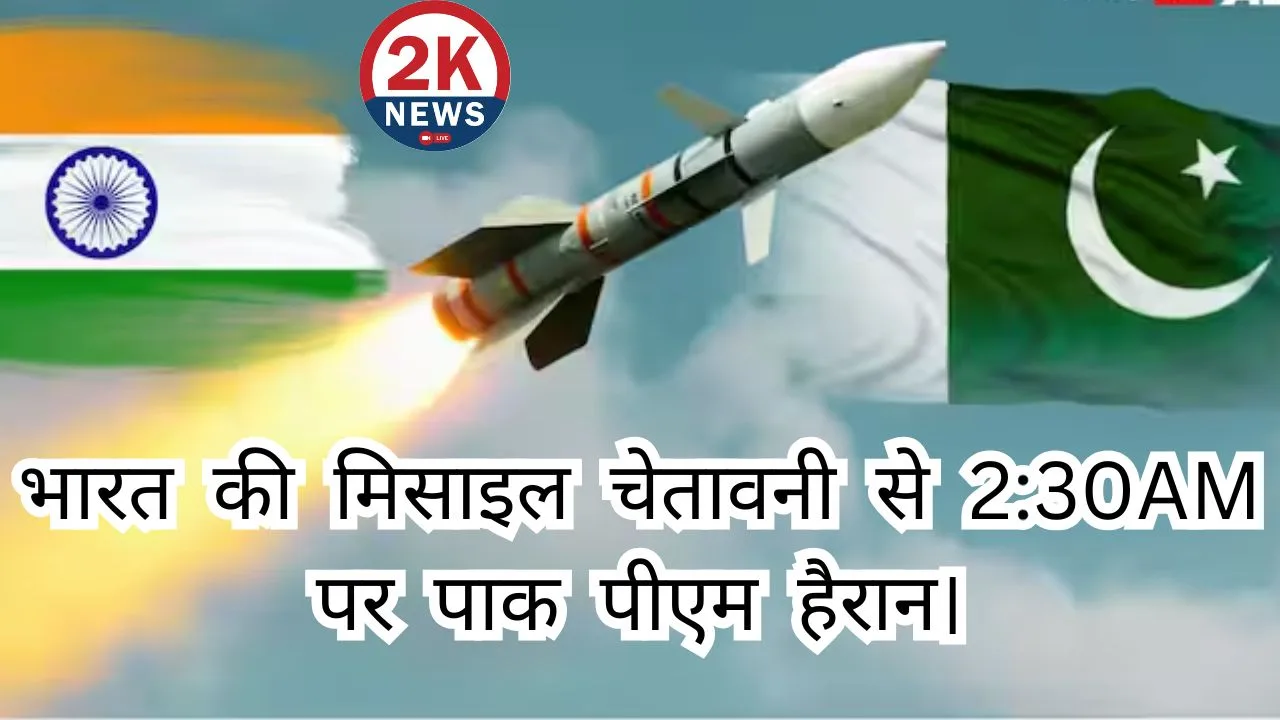 भारत की मिसाइल लॉन्च चेतावनी से पाक पीएम 230 AM पर हैरान।