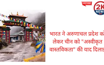 भारत ने अरुणाचल प्रदेश को लेकर चीन को अस्वीकृत वास्तविकता की याद दिलाई