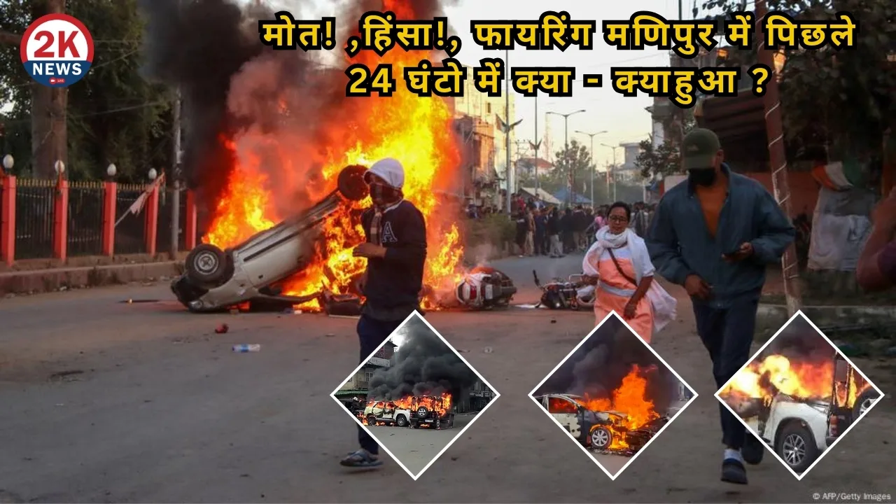 मोत! ,हिंसा!, फायरिंग मणिपुर में पिछले 24 घंटो में क्याक्याहुआ ?
