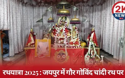 रथयात्रा 2025: जयपुर में गौर गोविंद की भव्य चांदी रथ यात्रा देख श्रद्धालु हुए मंत्रमुग्ध रथयात्रा 2025