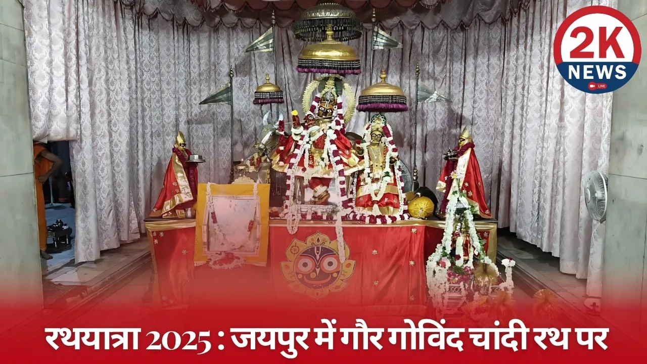 रथयात्रा 2025