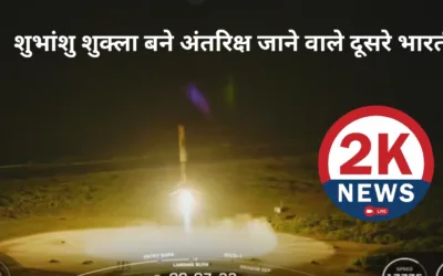 8 मिनट बाद पृथ्वी पर लौटा Falcon 9, शुभांशु शुक्ला बने अंतरिक्ष की ओर उड़ान भरने वाले दूसरे भारतीय शुभांशु शुक्ला