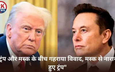 ट्रंप और मस्क