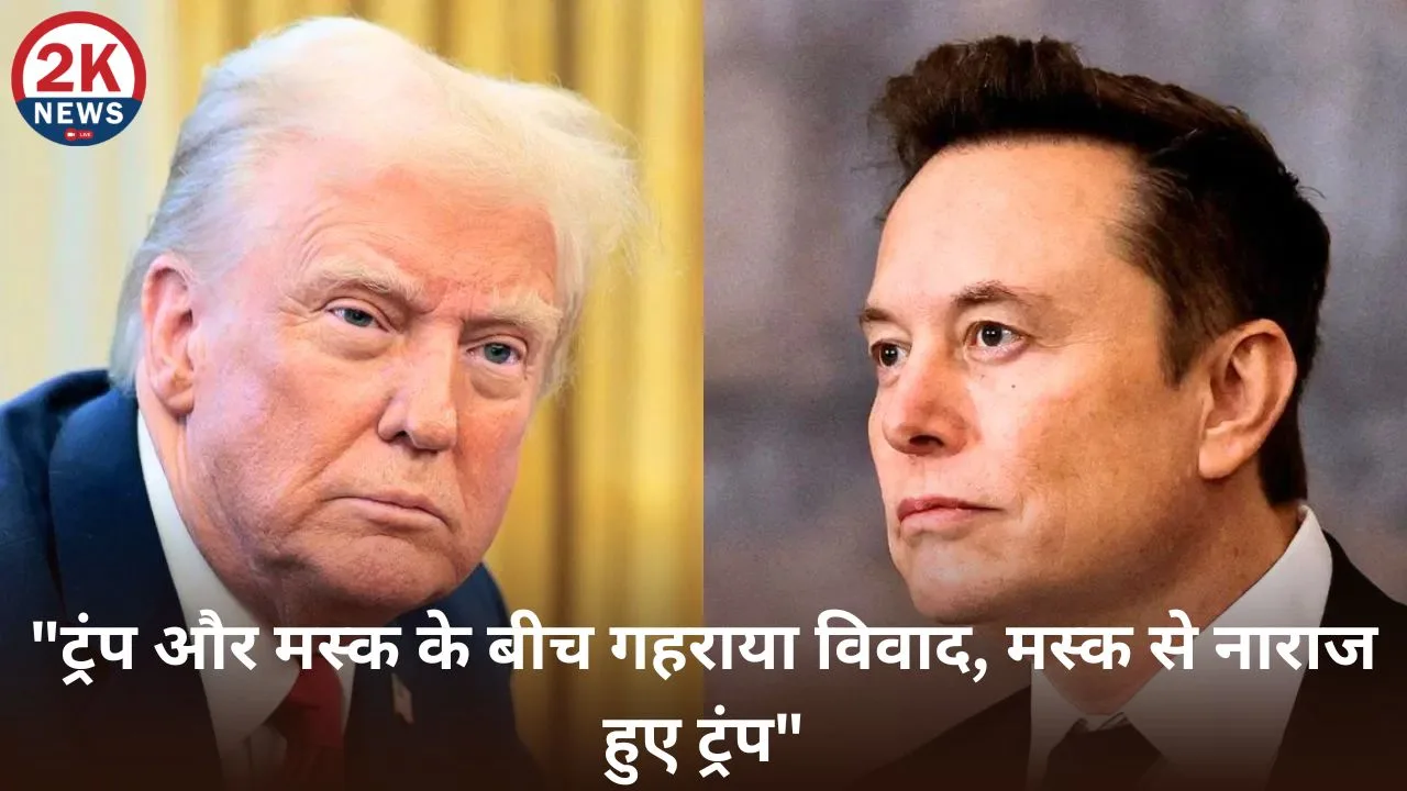 ट्रंप और मस्क