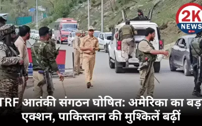 TRF को आतंकी संगठन घोषित: अमेरिका का 1 बड़ा एक्शन, पाकिस्तान की 3 बड़ी मुश्किलें बढ़ीं TRF , 2KNEWS