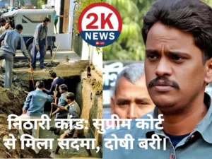 Nithari Case Supreme Court Verdict 2KNEWS