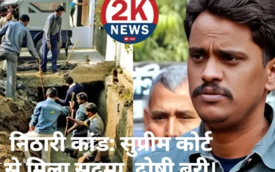 निठारी कांड: यानि जिस बेटी को हमने खोया, उसकी हत्या का कोई दोषी नहीं..? सुप्रीम कोर्ट के फैसले पर क्या कह रहे पीड़ित परिवार.. Nithari Case Supreme Court Verdict 2KNEWS