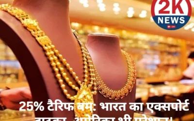 25% टैरिफ बम से हिला भारत का एक्सपोर्ट, गहने से गारमेंट तक महंगे होंगे, अमेरिकी ग्राहक भी होंगे परेशान……….. India Export 25% Tariff Impact