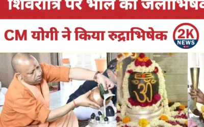 Sawan Shivratri 2025: देशभर में शिवभक्ति का ज्वार, CM योगी ने किया रुद्राभिषेक Sawan Shivratri 2025 2knews
