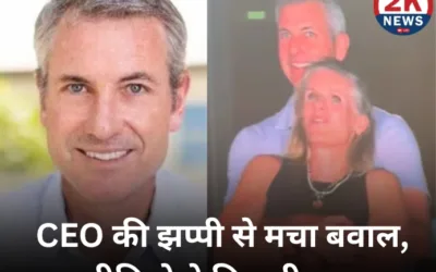 ₹1723758000 की झप्पी: CEO को पड़ी महंगी | 2K News 2knews 5