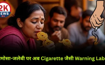 Samosa Jalebi Warning Label: सरकार का सख्त कदम samosa jalebi warning label