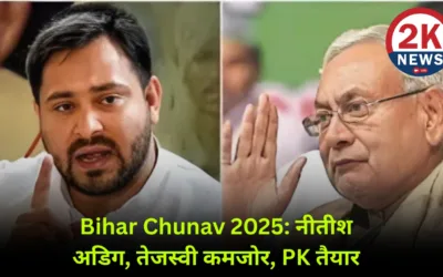 Bihar Chunav 2025