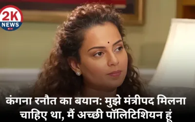 Himachal Politics: कंगना रनौत बोलीं- मुझे मंत्रीपद मिलना चाहिए था, मैं बेहतरीन पॉलिटिशियन हूं 2knews Himachal Politics