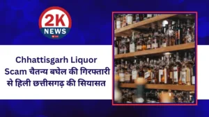 Chhattisgarh Liquor Scam 2knews