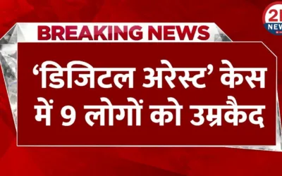 Digital Arrest Case: कोर्ट का बड़ा फैसला, 9 साइबर अपराधियों को उम्रकैद की सजा Add a heading 32