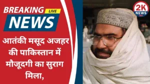 Terrorist Masood Azhar Location Pakistan