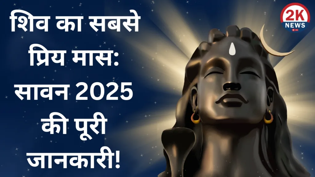 श्रावण मास 2025