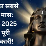 श्रावण मास 2025