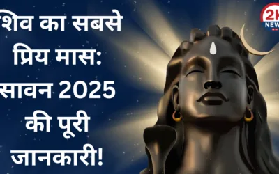 श्रावण मास 2025