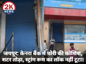 Canara Bank Jaipur Robbery Attempt 2 knews