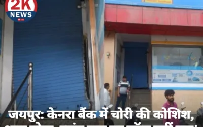 Canara Bank Jaipur Robbery Attempt: बदमाश शटर तोड़कर घुसे, 3 घंटे मशक्कत के बाद भी स्ट्रांग रूम का लॉक नहीं टूटा Canara Bank Jaipur Robbery Attempt 2 knews