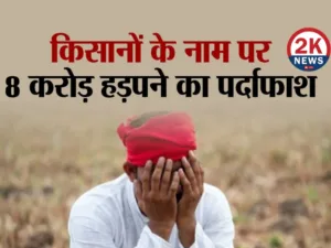 PM Kisan Yojana Rajasthan Scam 2knews