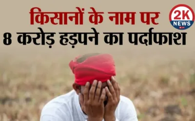 PM Kisan Yojana Rajasthan Scam 2knews